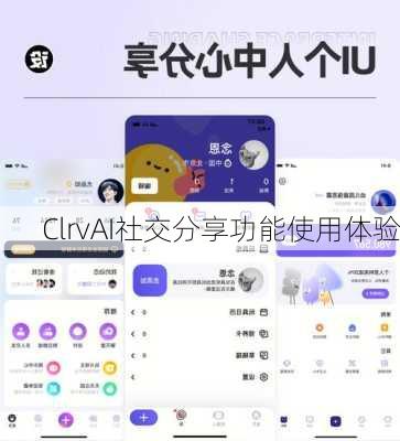 ClrvAI社交分享功能使用体验