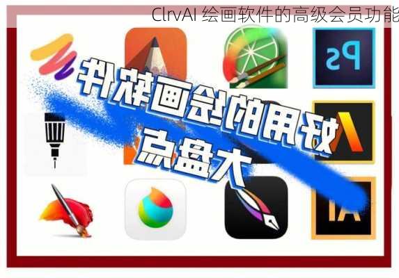 ClrvAI 绘画软件的高级会员功能