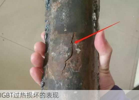 IGBT过热损坏的表现