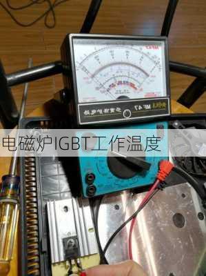 电磁炉IGBT工作温度