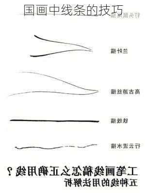 国画中线条的技巧