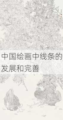 中国绘画中线条的发展和完善