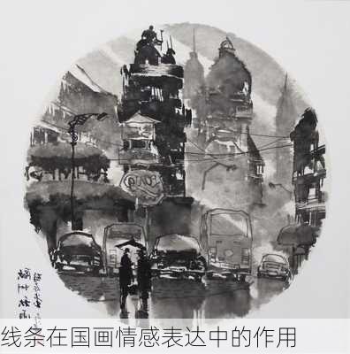 线条在国画情感表达中的作用