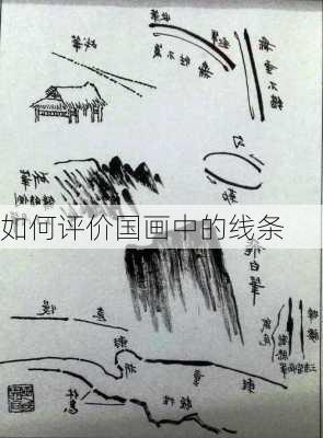 如何评价国画中的线条