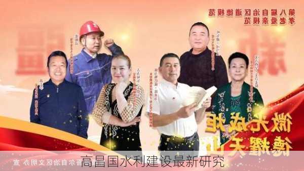 高昌国水利建设最新研究