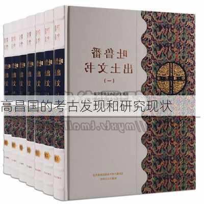 高昌国的考古发现和研究现状
