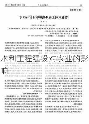 水利工程建设对农业的影响