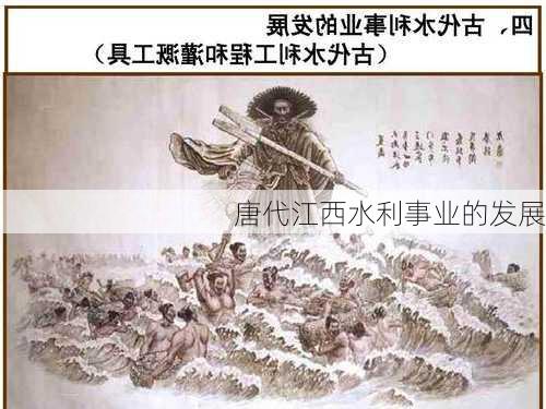 唐代江西水利事业的发展