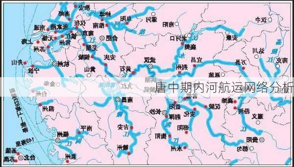 唐中期内河航运网络分析