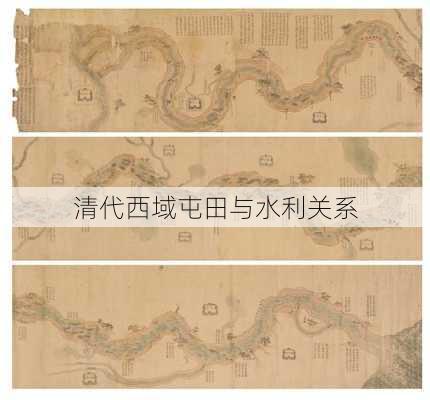 清代西域屯田与水利关系