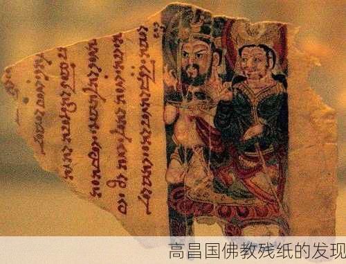 高昌国佛教残纸的发现