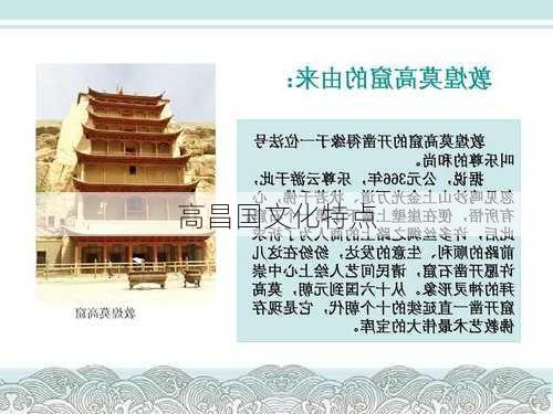 高昌国文化特点