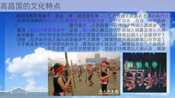 高昌国的文化特点
