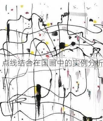 点线结合在国画中的实例分析