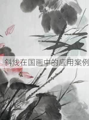 斜线在国画中的应用案例