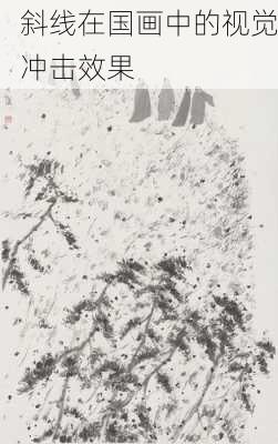 斜线在国画中的视觉冲击效果