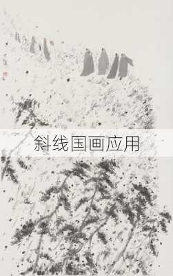 斜线国画应用