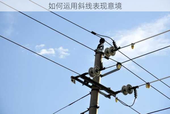 如何运用斜线表现意境