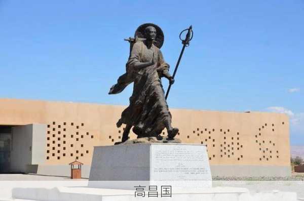 高昌国