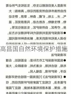 高昌国自然环境保护措施