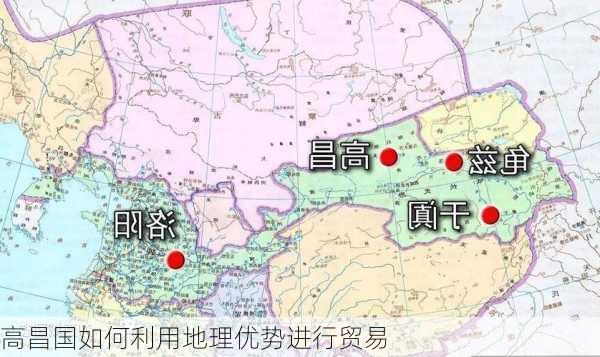 高昌国如何利用地理优势进行贸易