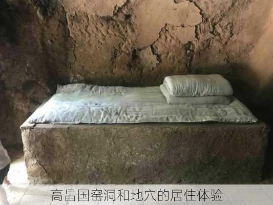 高昌国窑洞和地穴的居住体验