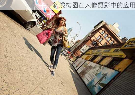 斜线构图在人像摄影中的应用