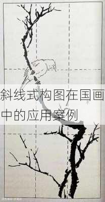 斜线式构图在国画中的应用案例