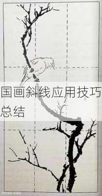 国画斜线应用技巧总结