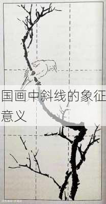 国画中斜线的象征意义