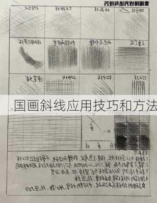 国画斜线应用技巧和方法