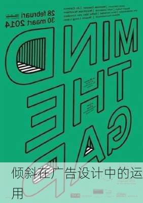 倾斜在广告设计中的运用