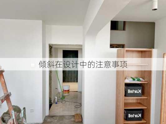 倾斜在设计中的注意事项