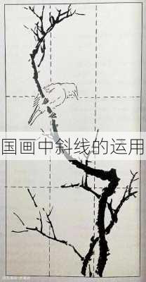 国画中斜线的运用