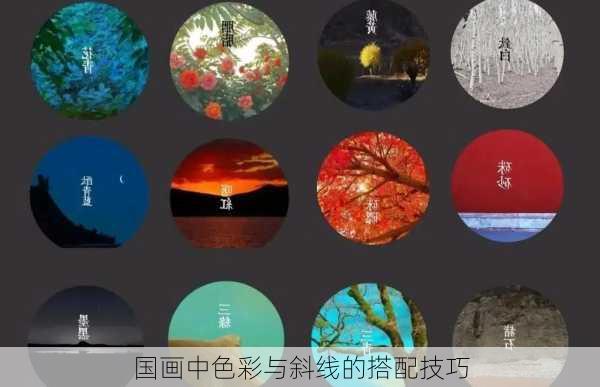 国画中色彩与斜线的搭配技巧