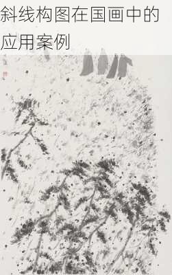 斜线构图在国画中的应用案例