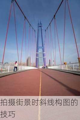 拍摄街景时斜线构图的技巧