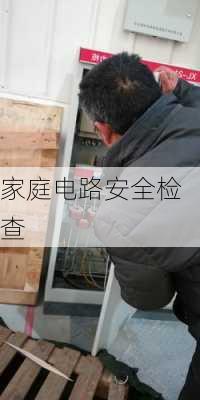 家庭电路安全检查