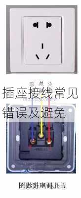 插座接线常见错误及避免