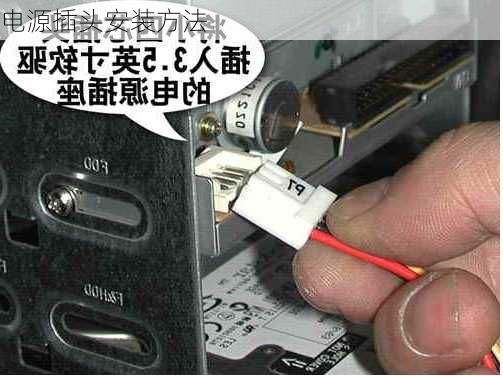 电源插头安装方法