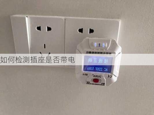 如何检测插座是否带电