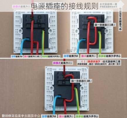 电源插座的接线规则