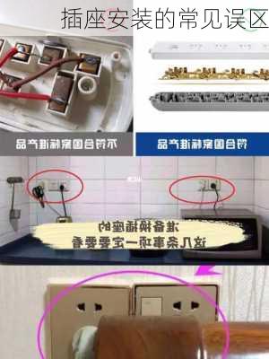 插座安装的常见误区
