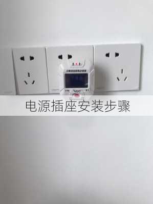 电源插座安装步骤