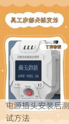 电源插头安装后测试方法