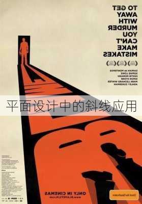 平面设计中的斜线应用