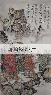 国画倾斜应用