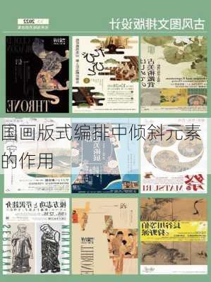 国画版式编排中倾斜元素的作用