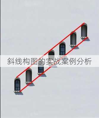 斜线构图的实战案例分析