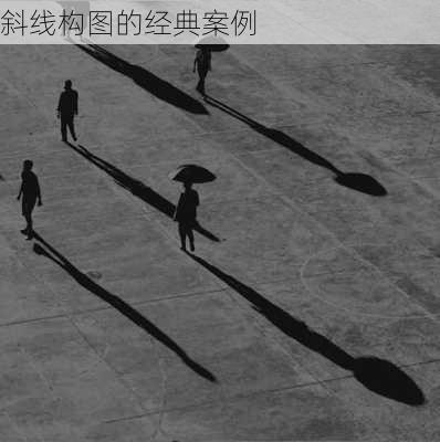 斜线构图的经典案例